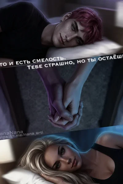 Это и есть смелость. Тебе страшно, но ты остаёшься