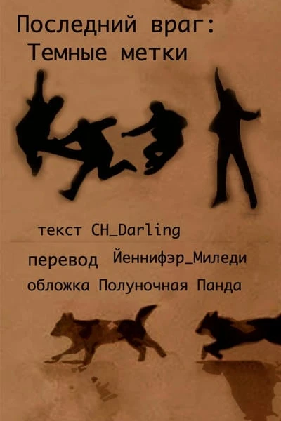 Последний враг: Темные метки // The Last Enemy: Dark Marks