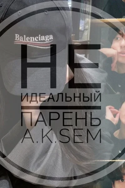 Не идеальный парень