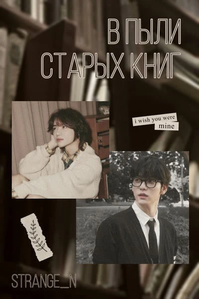 В пыли старых книг