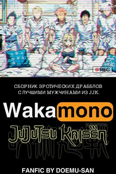 Wakamono Jujutsu Kaisen
