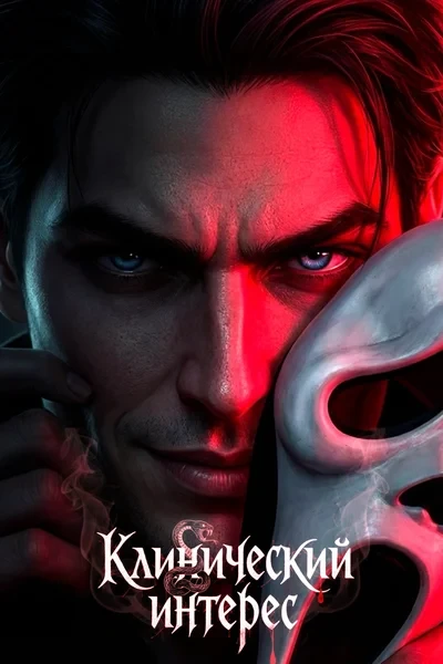 Клинический интерес. Том 1