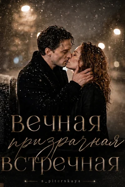 Вечная призрачная встречная