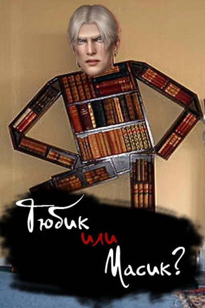 Тюбик или Масик?