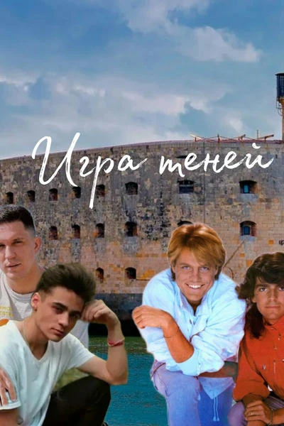 Игра теней