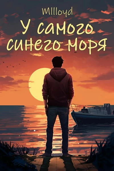 У самого синего моря