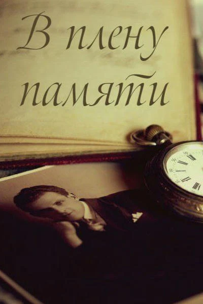 В плену памяти