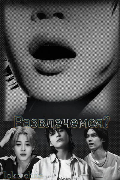 Развлечемся?