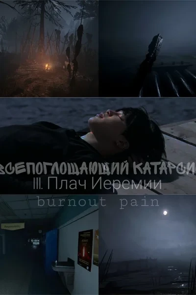Всепоглощающий катарсис