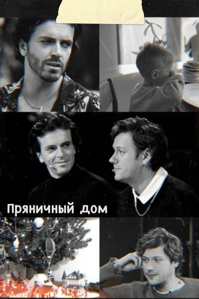 Пряничный дом