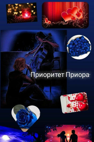 Приоритет Приора