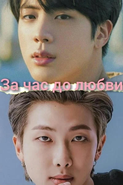 За час до любви