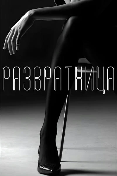 Развратница