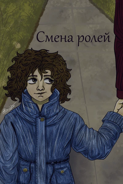 Смена ролей