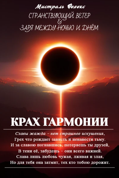 Крах Гармонии