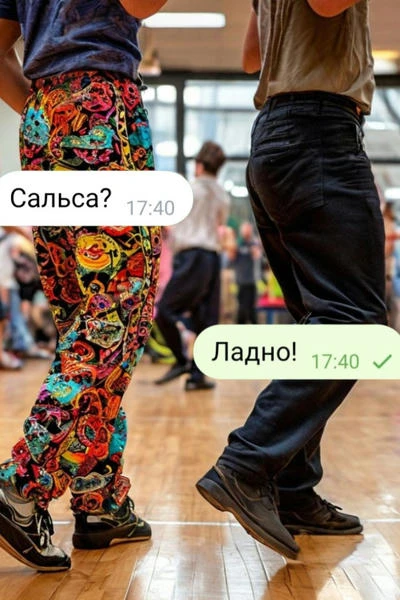 Сальса? Ладно!