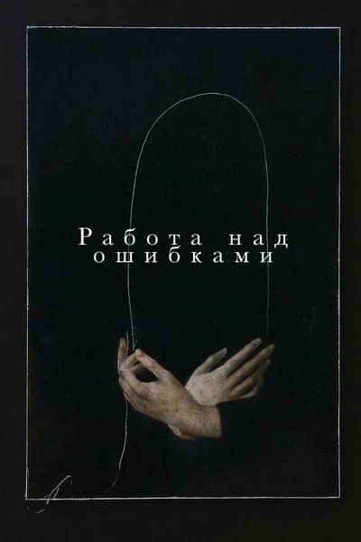 Работа над ошибками