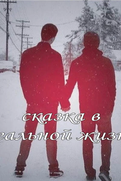 Сказка в реальной жизни