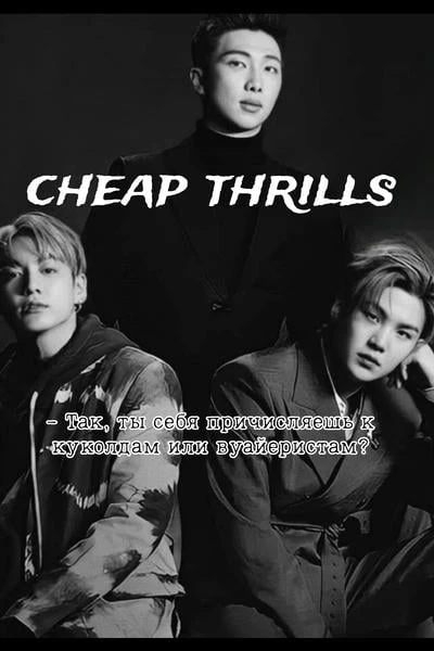 Cheap Thrills