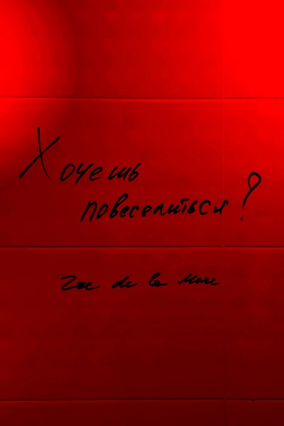 «Хочешь повеселиться?»