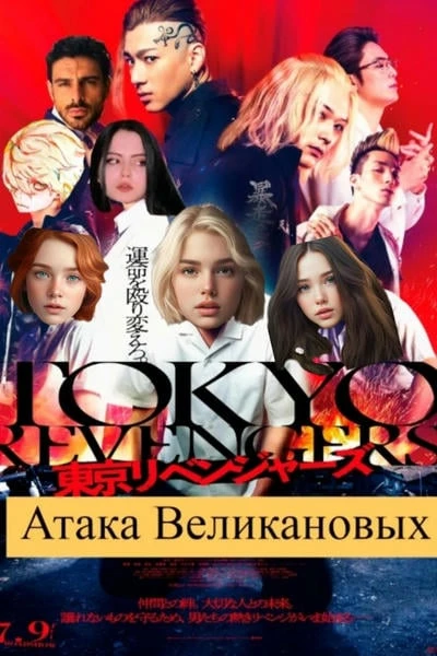 Токийские Мстители: Атака Великановых