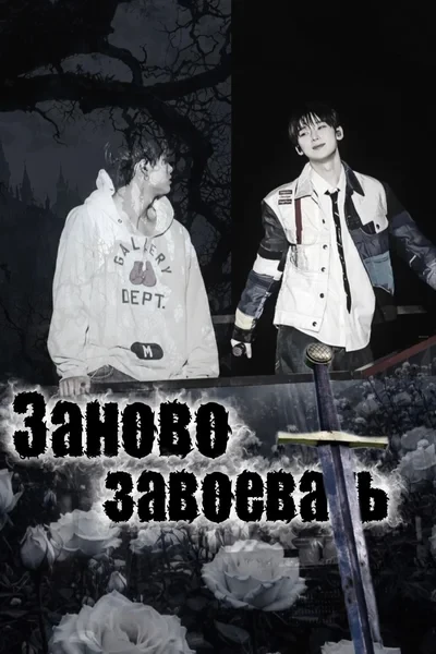 Заново завоевать