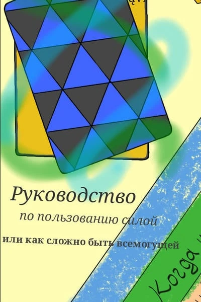 Руководство по пользованию силой или как сложно быть всемогущей