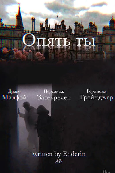 Опять ты