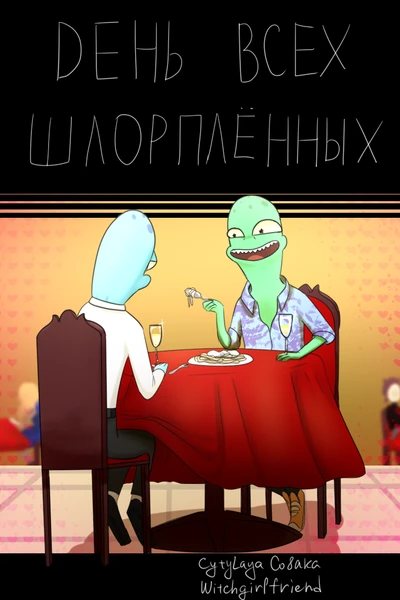 День всех шлорплённых