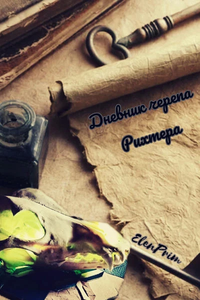 Дневник черепа Рихтера