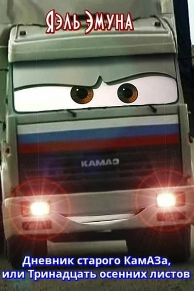 Дневник старого КамАЗа, или Тринадцать осенних листов