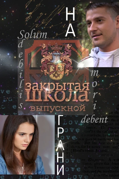 На грани