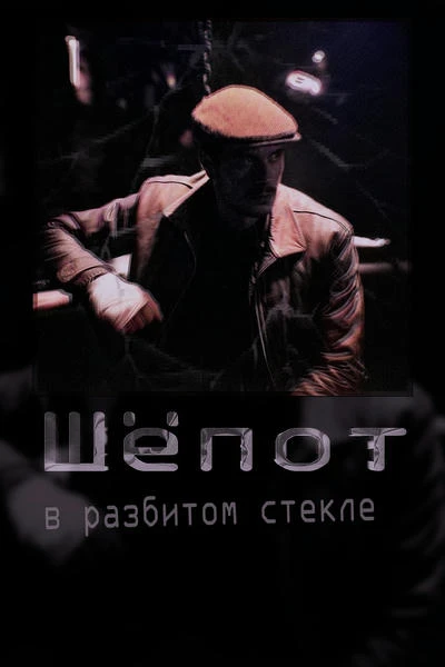 Шёпот в разбитом стекле
