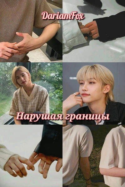 Нарушая границы