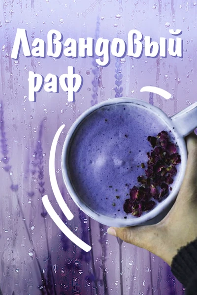 Лавандовый раф