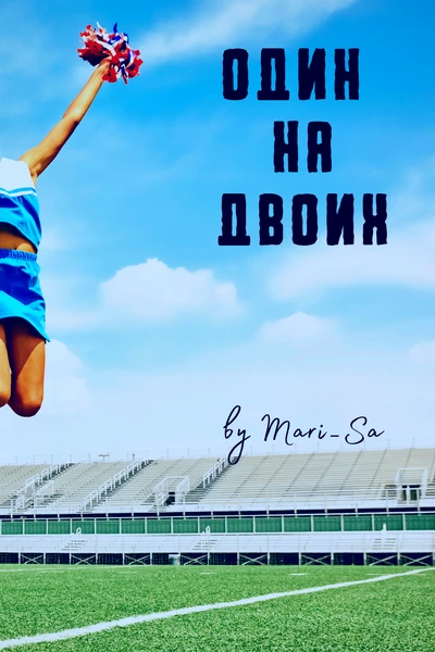 Один на двоих