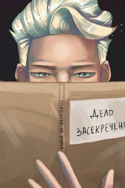 Дело засекречено
