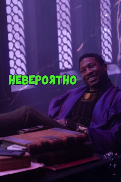 Невероятно