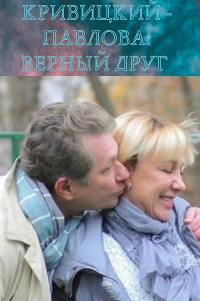 КРИВИЦКИЙ - ПАВЛОВА: ВЕРНЫЙ ДРУГ