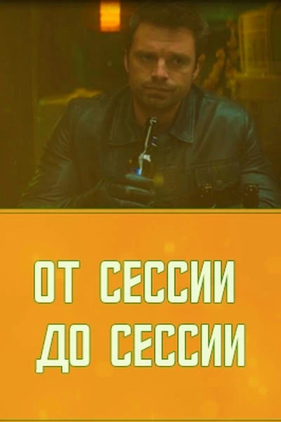От сессии до сессии