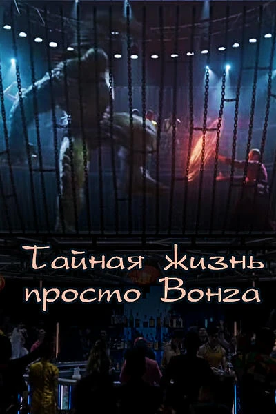 Тайная жизнь просто Вонга