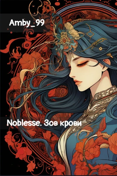 Noblesse. Зов крови