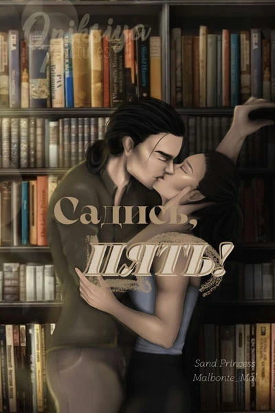 Садись, пять