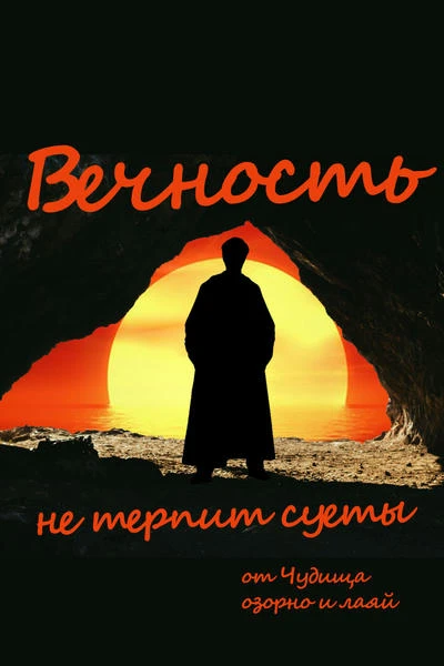 Вечность не терпит суеты