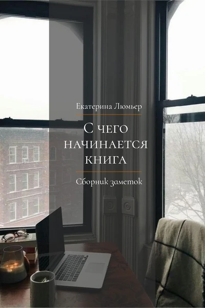 С чего начинается книга