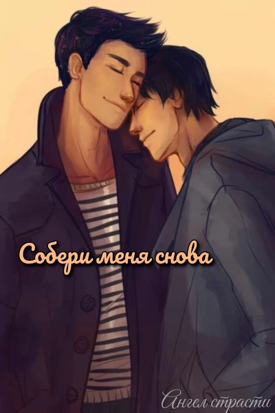 Собери меня снова