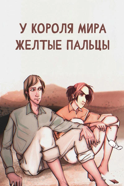 У короля мира желтые пальцы