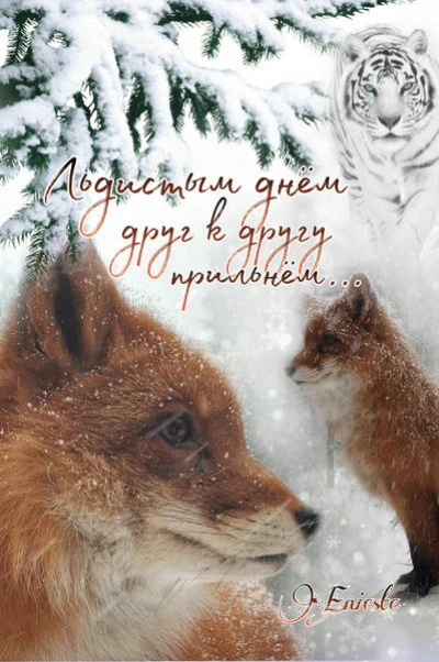 Льдистым днём друг к другу прильнём
