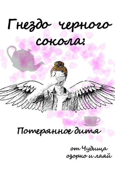 Гнездо черного сокола: Потерянное дитя