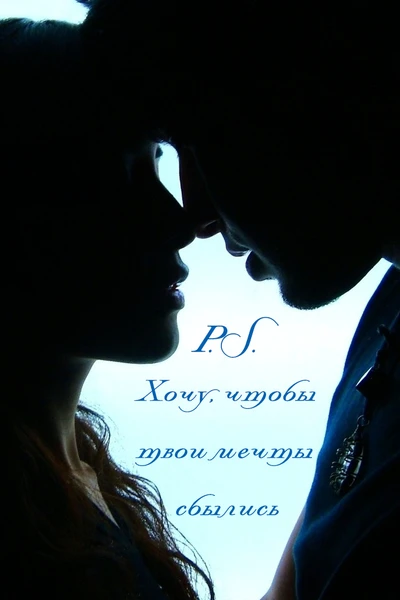 P.S. Хочу, чтобы твои мечты сбылись